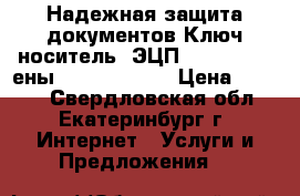 Надежная защита документов Ключ носитель  ЭЦП:  USB- e Tokены “iBank 2 Key › Цена ­ 1 000 - Свердловская обл., Екатеринбург г. Интернет » Услуги и Предложения   